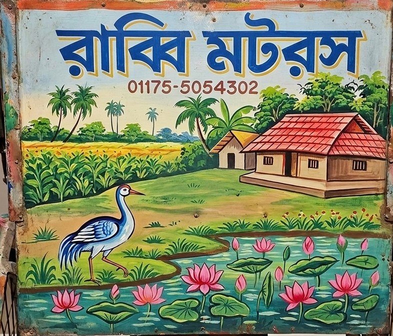 A hand-painted rickshaw panel of a heron in a lotus pond before a village homestead